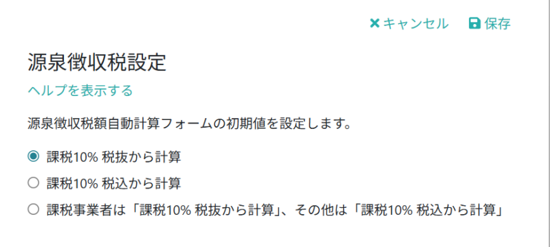 源泉徴収税設定を行う