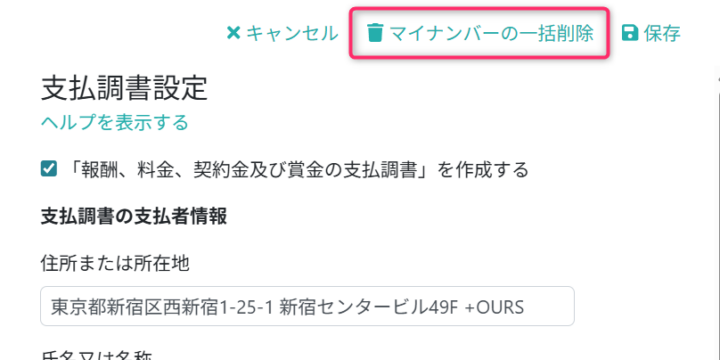 マイナンバーを一括削除する