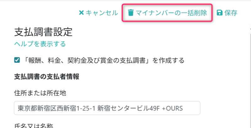 マイナンバーを一括削除する