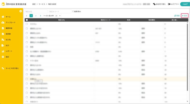 税区分を追加する
