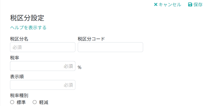 税区分情報を入力する
