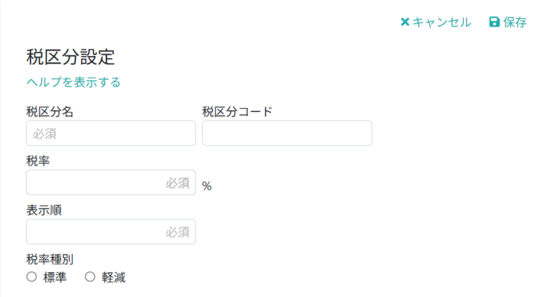 税区分情報を入力する