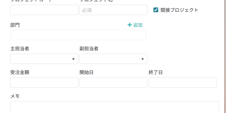 プロジェクト情報を入力する