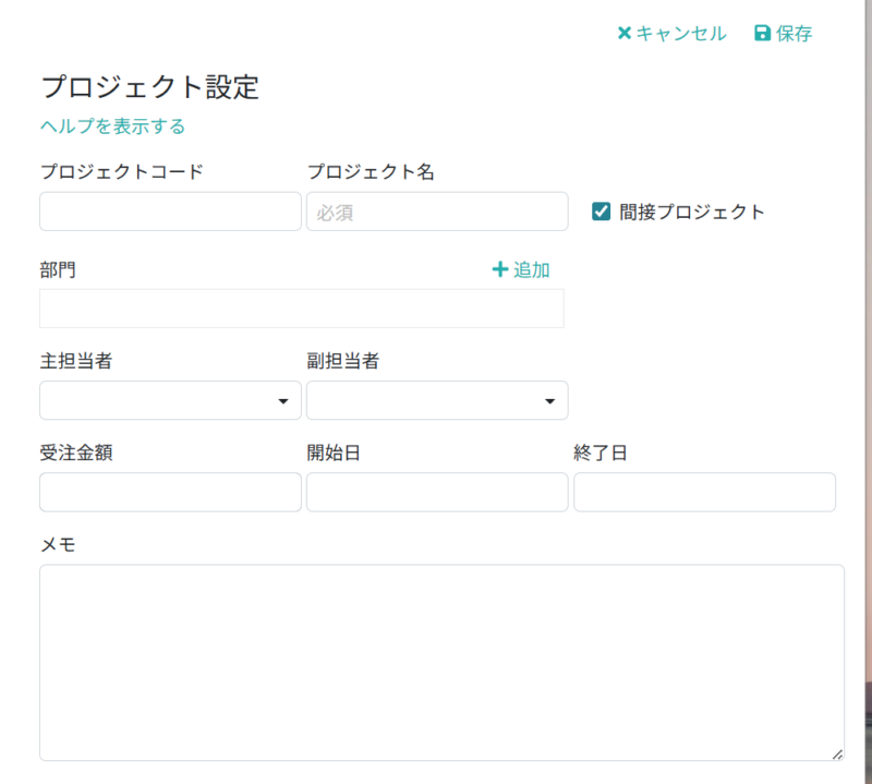 プロジェクト情報を入力する