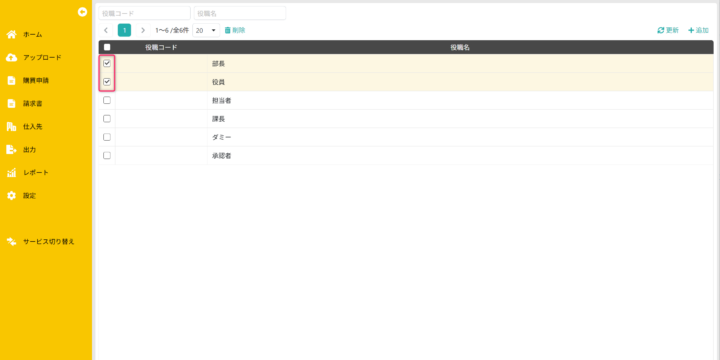 対象の役職を選択する