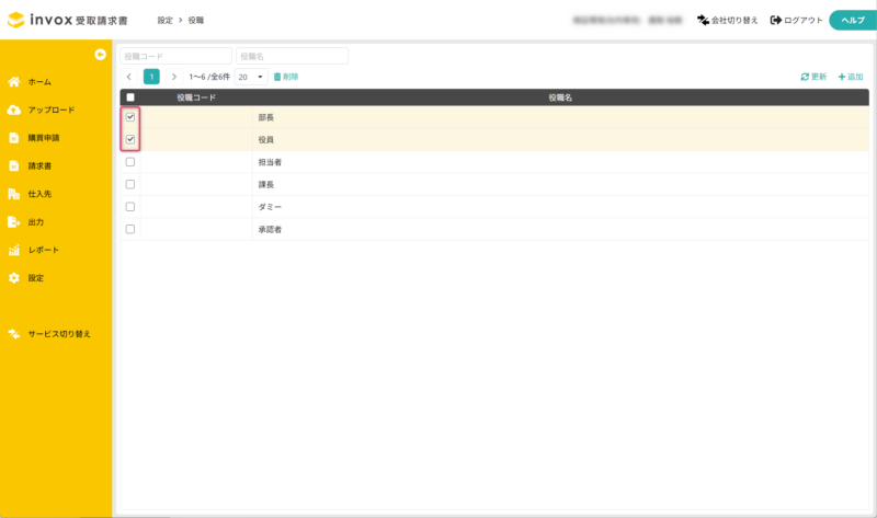 対象の役職を選択する