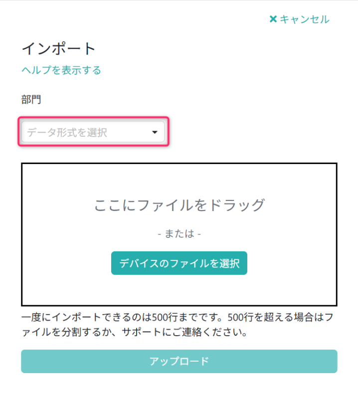 インポートファイルを選択する