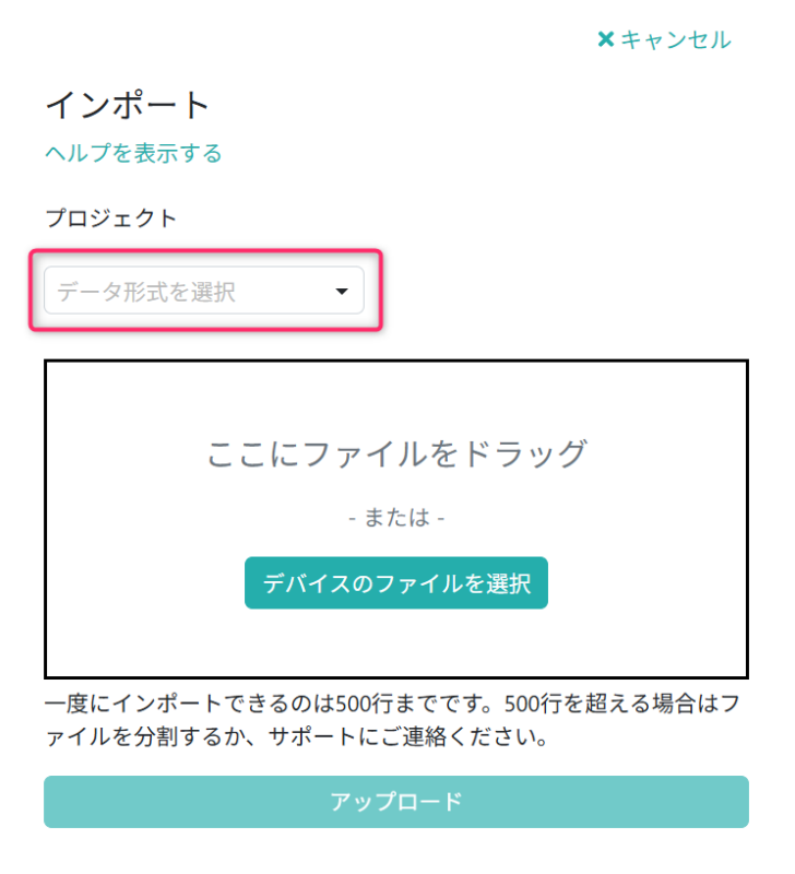 インポートファイルを選択する