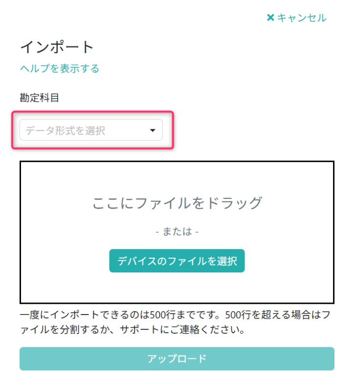 インポートファイルを選択する