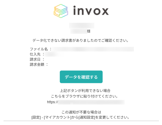 データ化不可通知メール