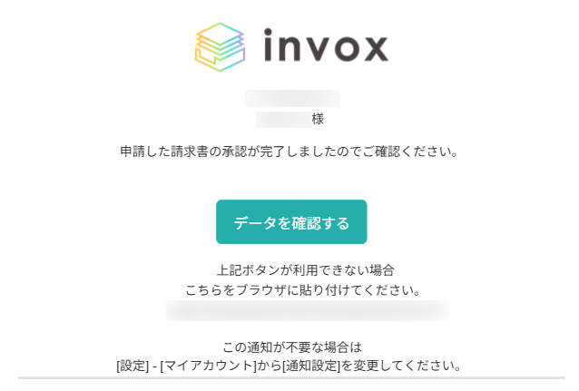 承認完了時