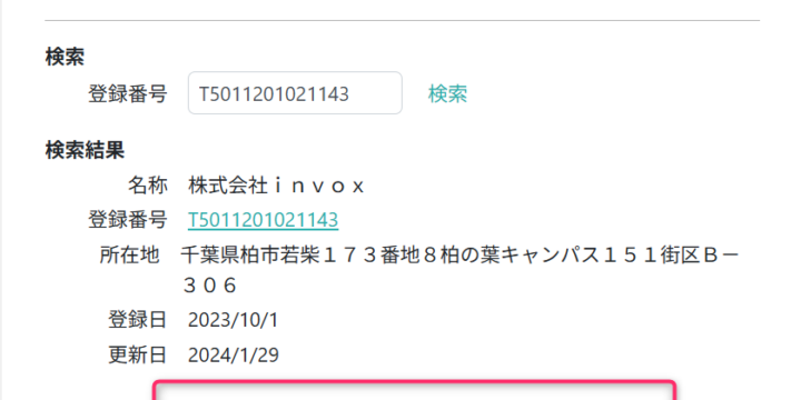 登録番号を仕入先マスタに設定する