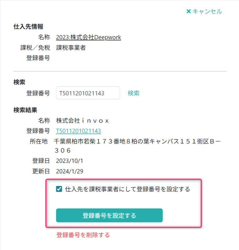 登録番号を仕入先マスタに設定する