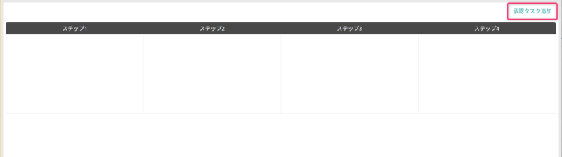 承認タスクを追加する