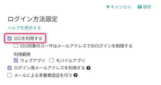 SSOを利用する設定に変更する