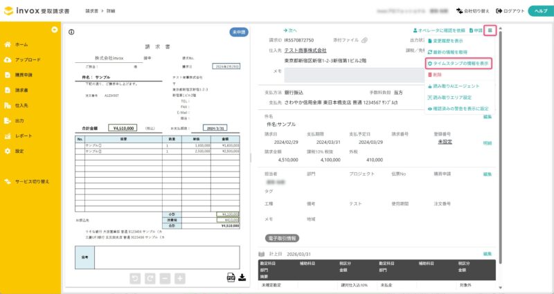 タイムスタンプの情報を表示する