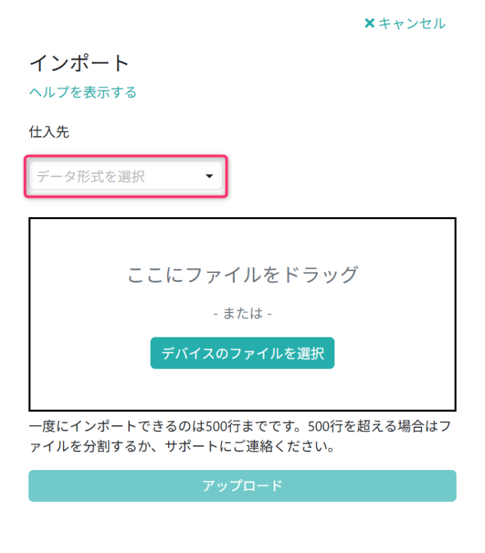 インポートファイルを選択する
