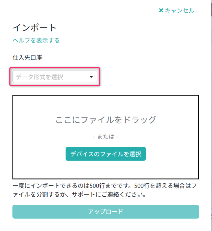 インポートファイルを選択する