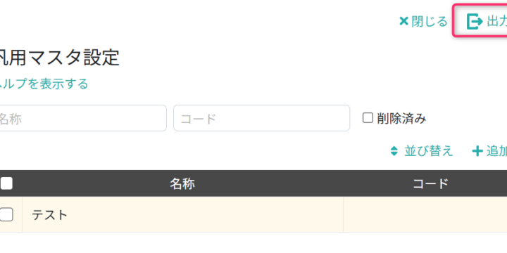 CSVファイルを出力する