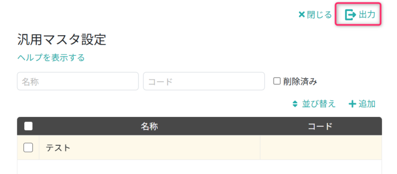 CSVファイルを出力する
