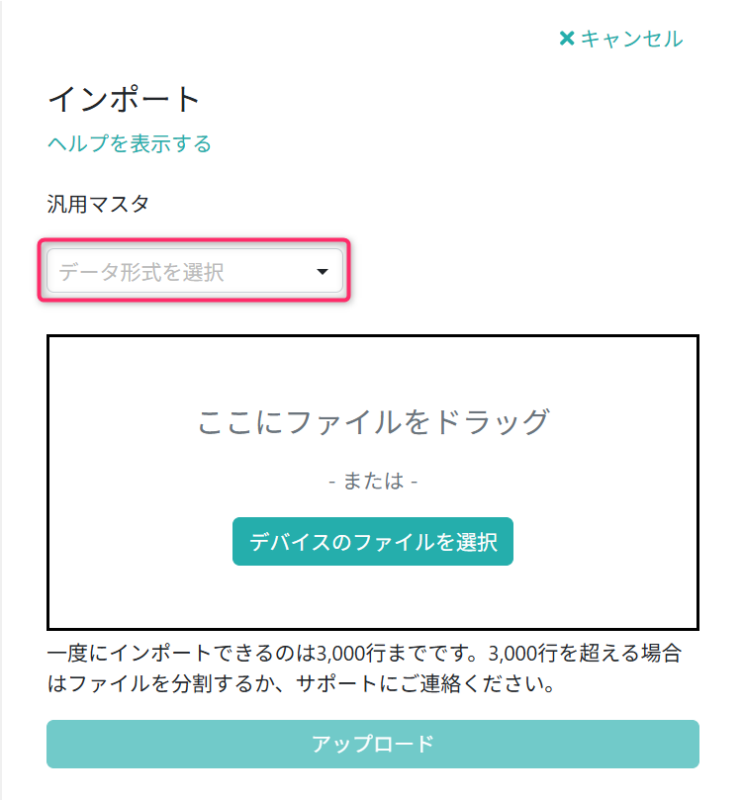インポートファイルを選択する