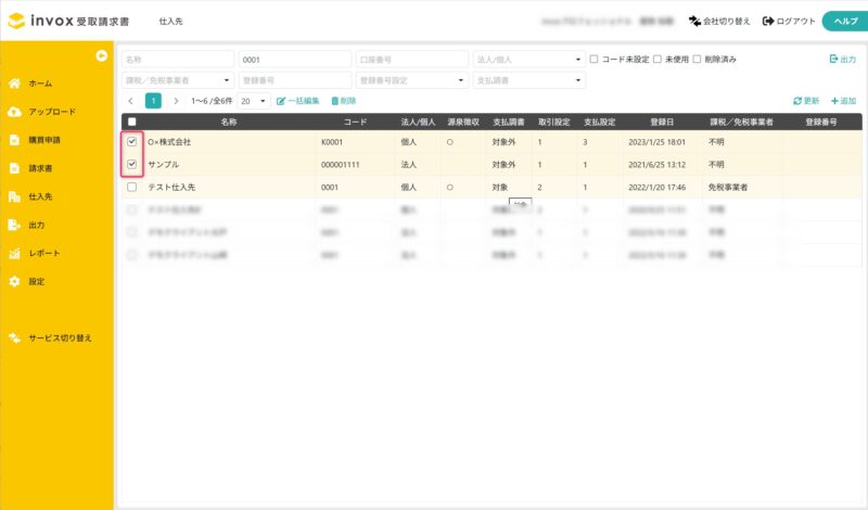 対象の仕入先を選択する