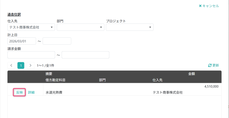 過去仕訳を仕訳に反映させる