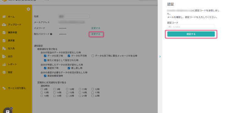 invox法人振込認証コード入力画面