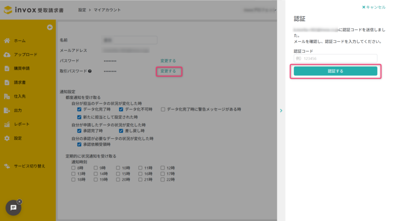 invox法人振込認証コード入力画面
