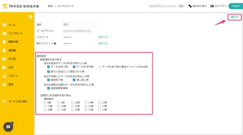 通知設定を選択して保存をクリック