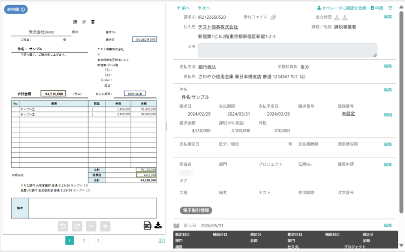 データ化された請求書を表示する