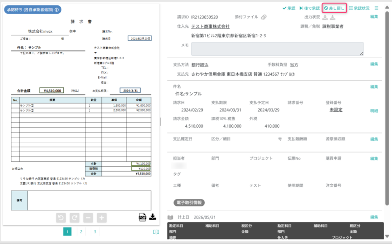 請求書を差し戻す