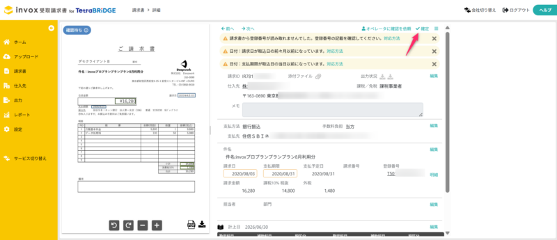 請求データの確定