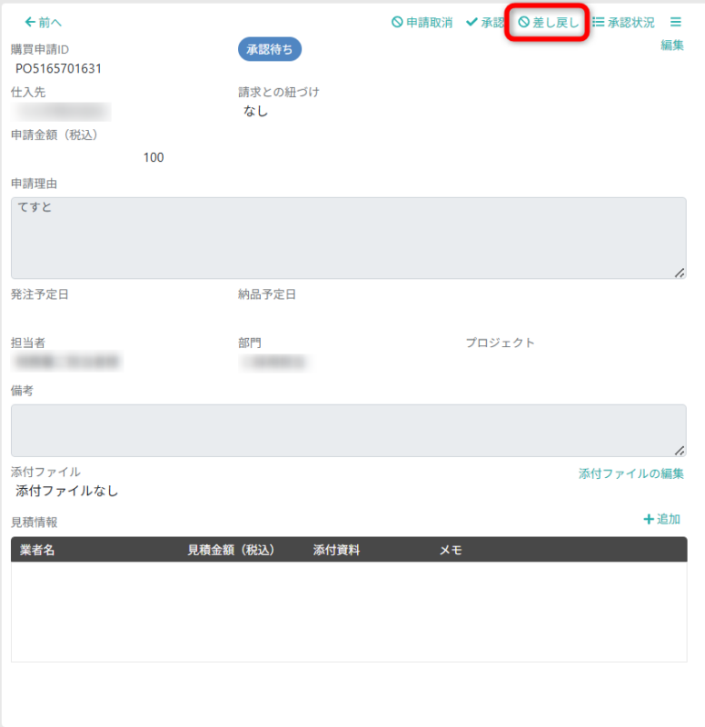 差し戻しする