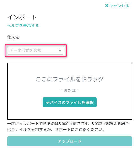 インポートファイルを選択する