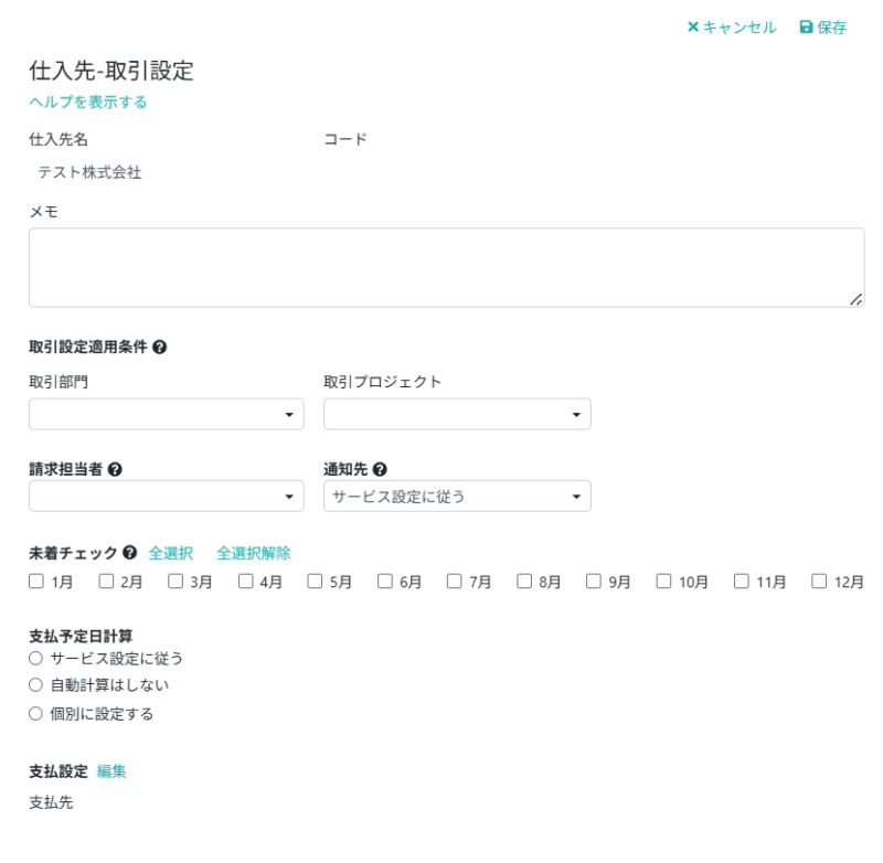取引設定を入力する