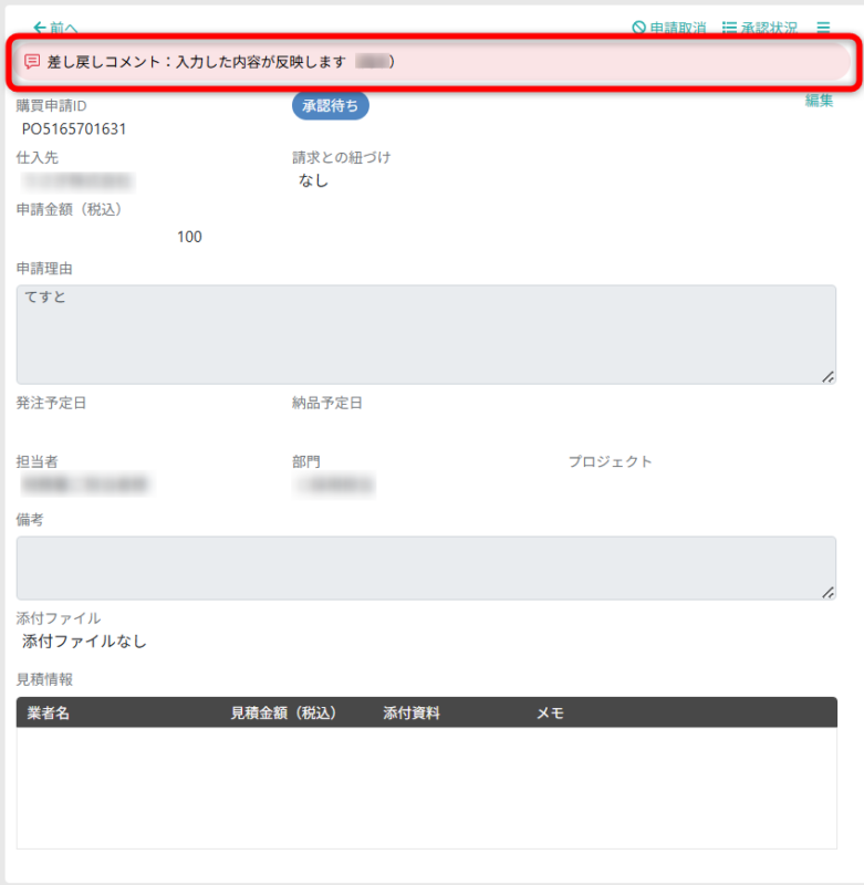 差し戻しコメント表示