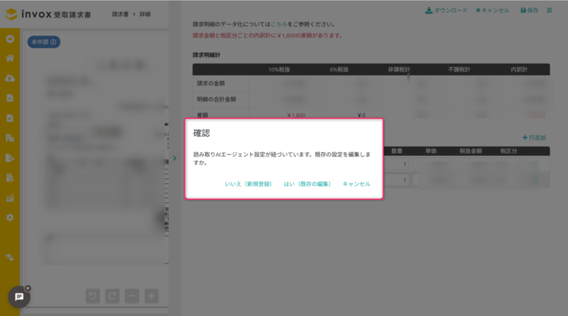 明細から読み取りAIエージェントが紐づいている場合のメッセージ