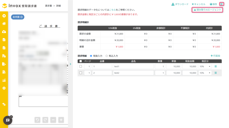 請求明細画面で読み取りAIエージェント設定を登録