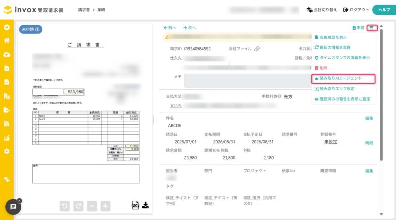 請求画面で読み取りAIエージェント設定を登録