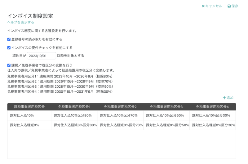 インボイス制度設定