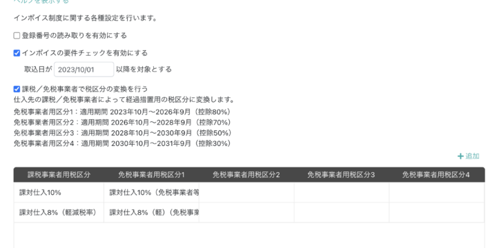 インボイス制度設定_更新後