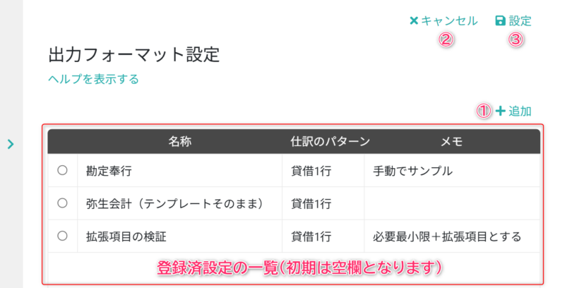 出力フォーマット設定_一覧