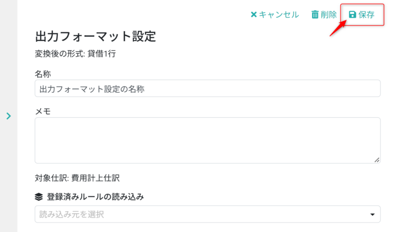 出力フォーマット設定_保存