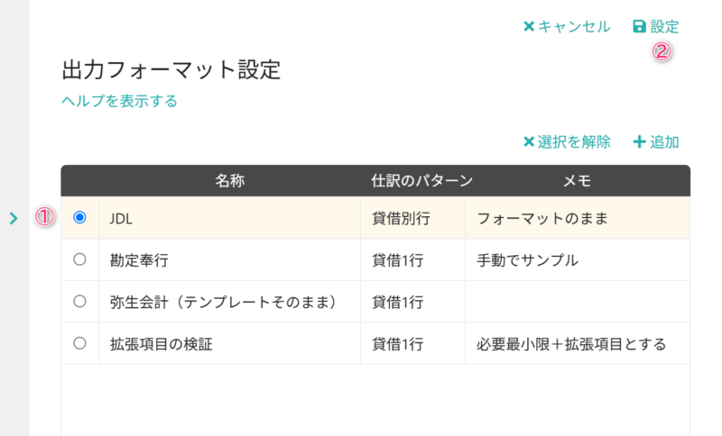 出力フォーマット設定_適用